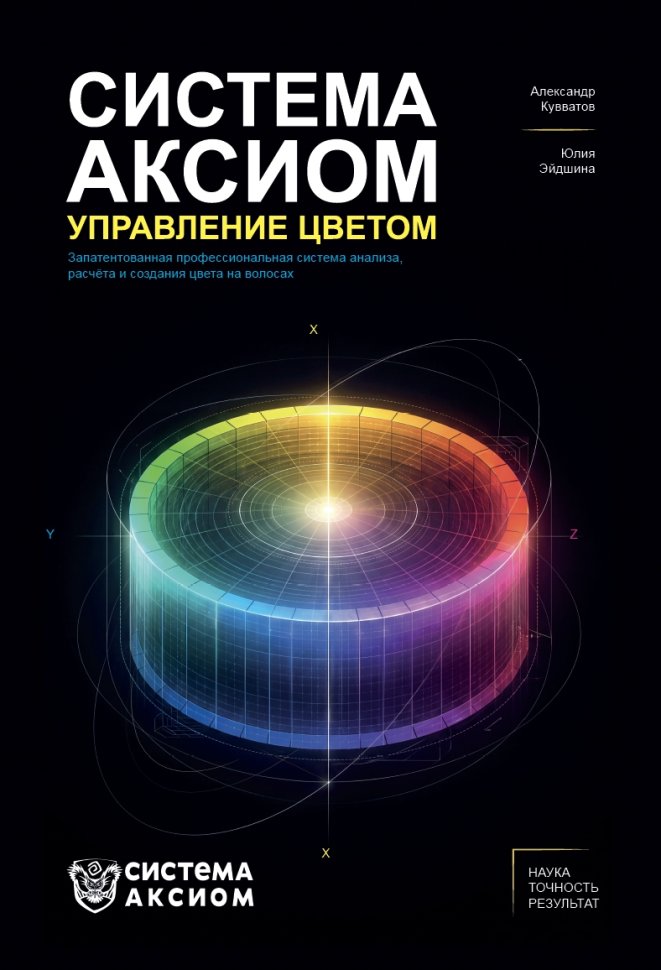 Книга "Система Аксиом. Управление цветом"