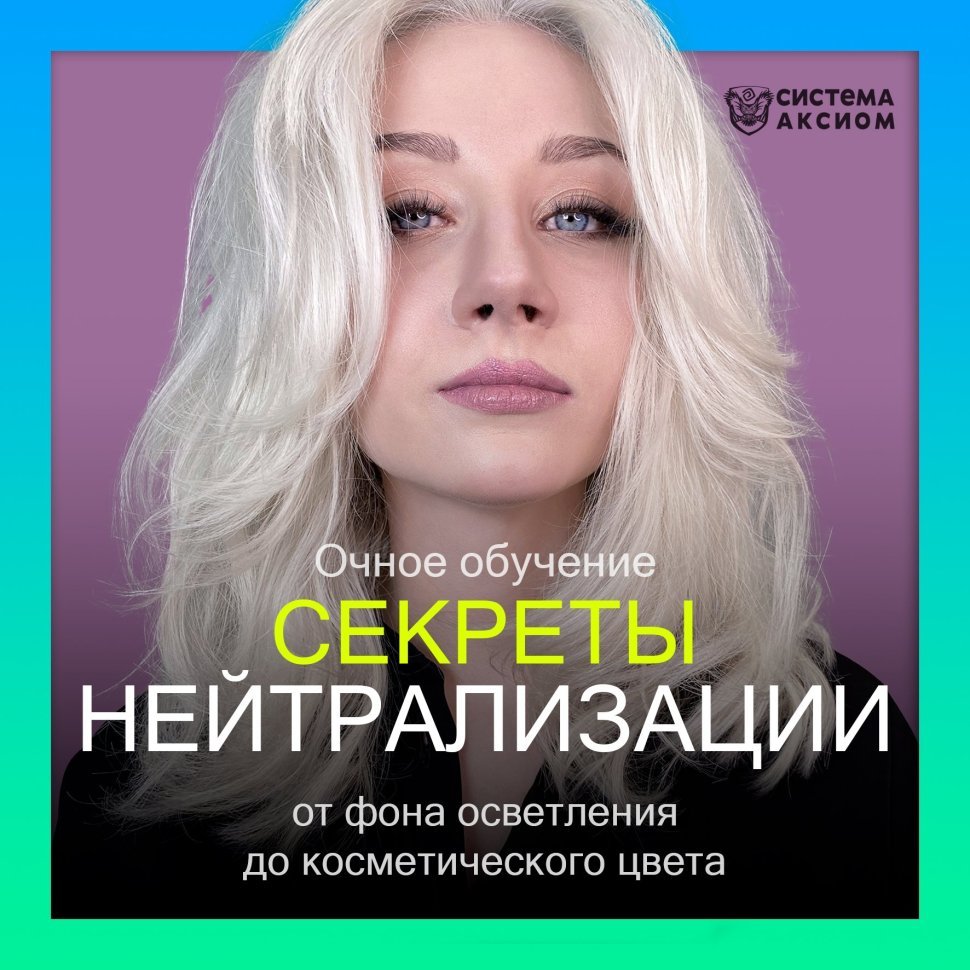 Курс "Секреты нейтрализации"